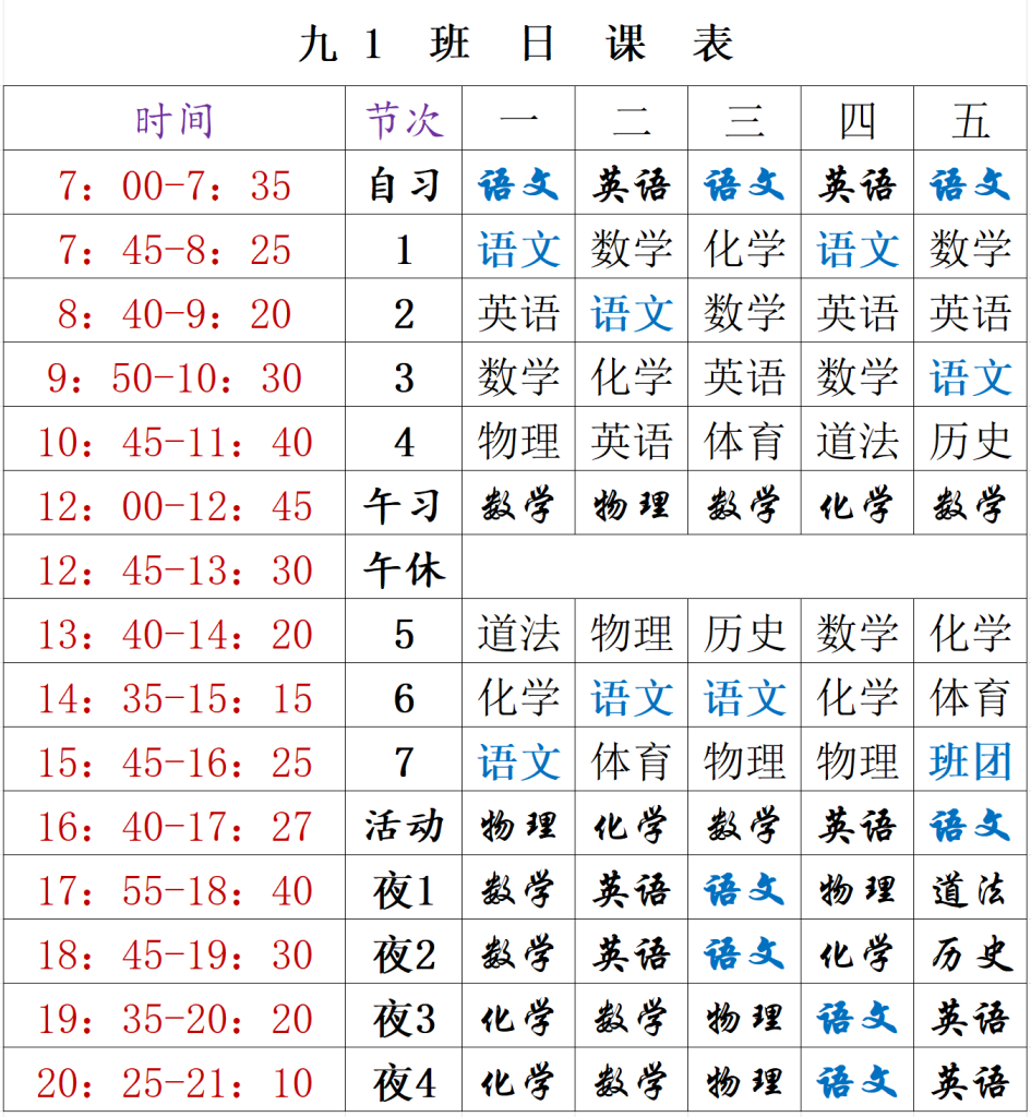 九1日课表